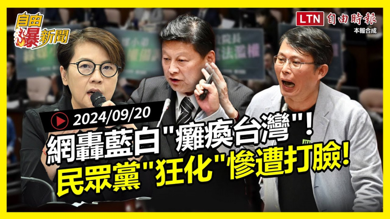 自由爆新聞》網轟藍白開議就「癱瘓台灣」！民眾黨「狂化」慘遭打臉 