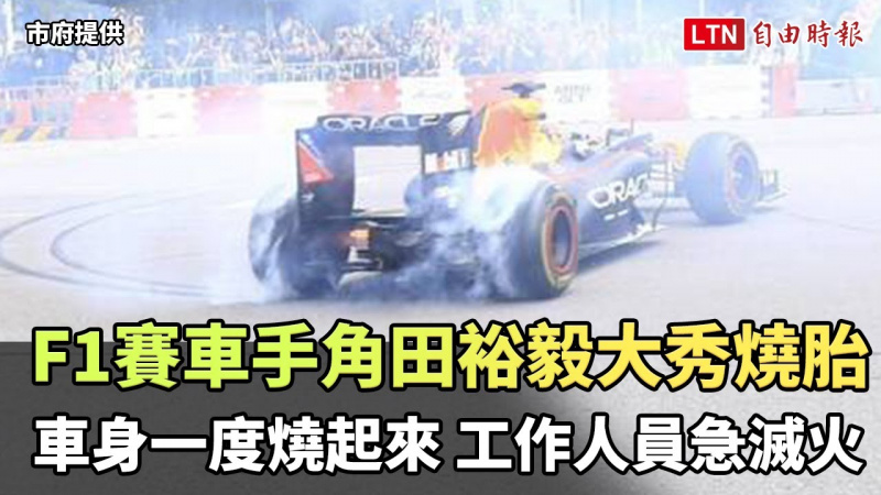 F1賽車手角田裕毅大秀燒胎車身一度燒起來 工作人員急滅火(翻攝自新聞爆料網)