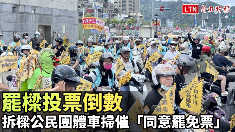 罷樑投票倒數 拆樑公民團體基隆市區車掃催「同意罷免票」