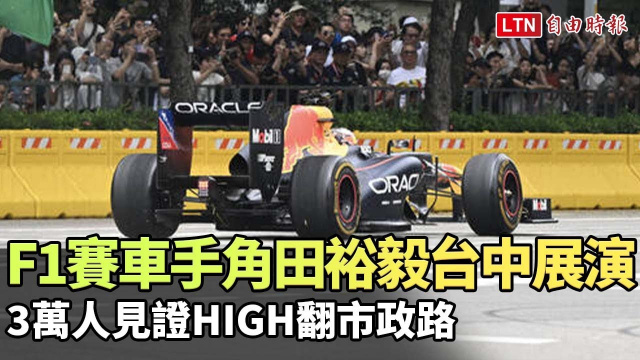 現役F1賽車手角田裕毅台中展演 3萬人見證HIGH翻市政路