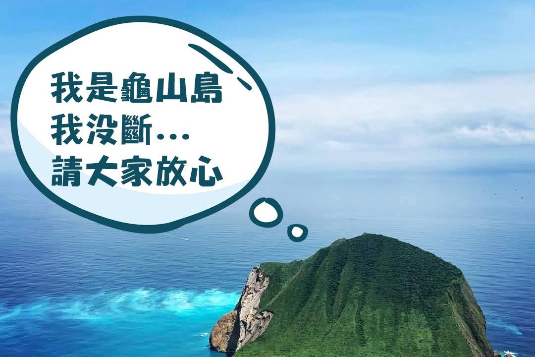 宜蘭龜山島沒有斷頭！官方急澄清：只有鼻子微整形