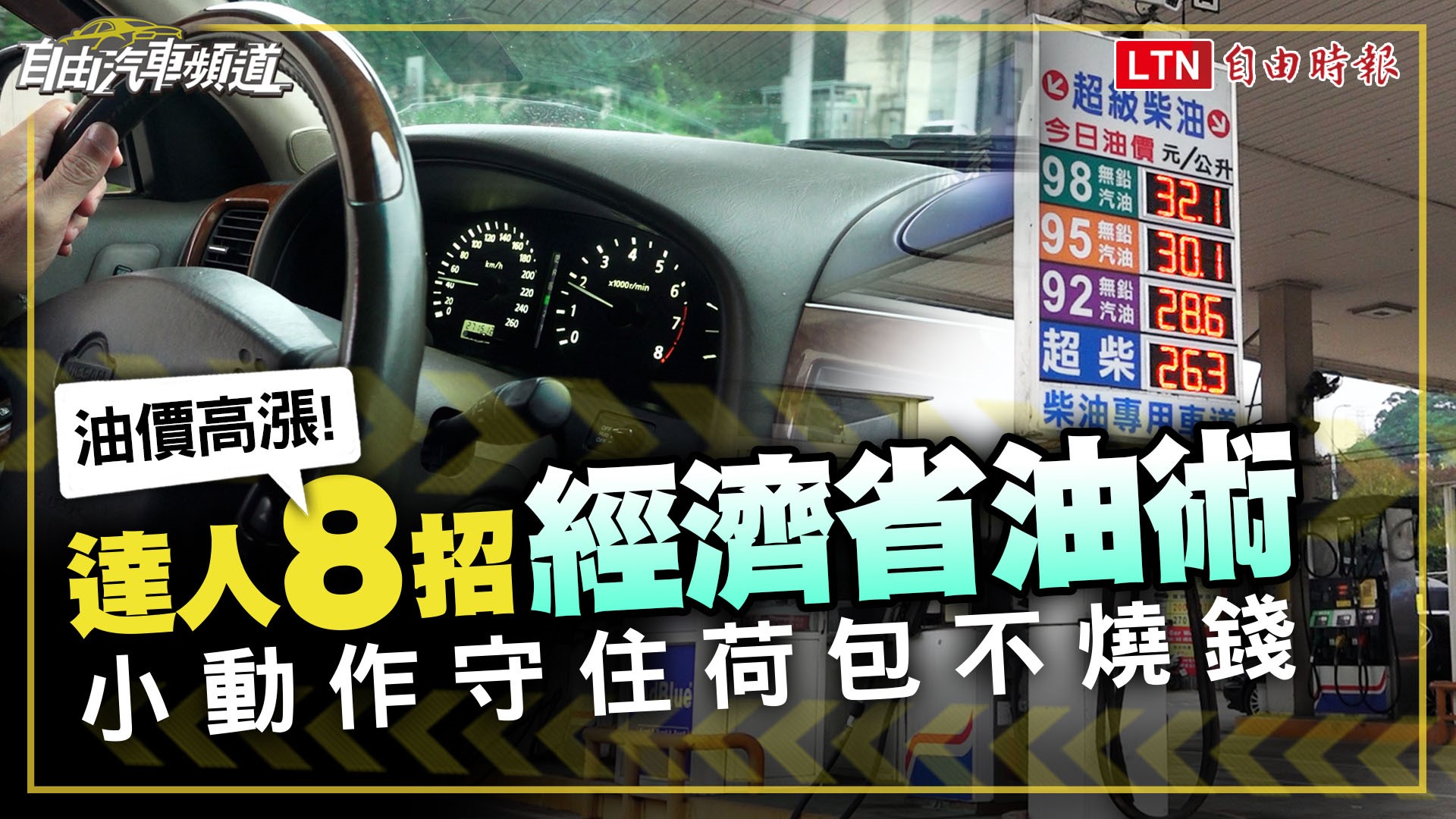 油價持續上漲！達人傳授 8 招「經濟省油術」 小動作守住荷包不燒錢