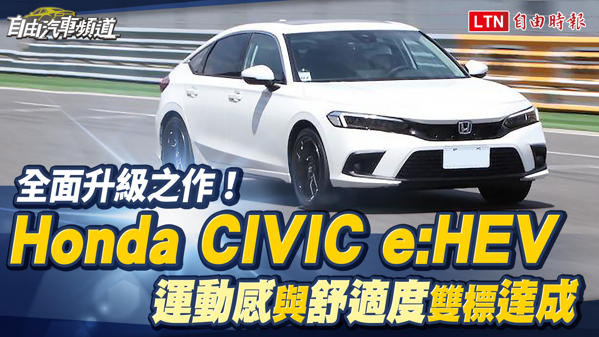 （影片）全面升級之作！Honda CIVIC e:HEV 運動感與舒適度雙標達成