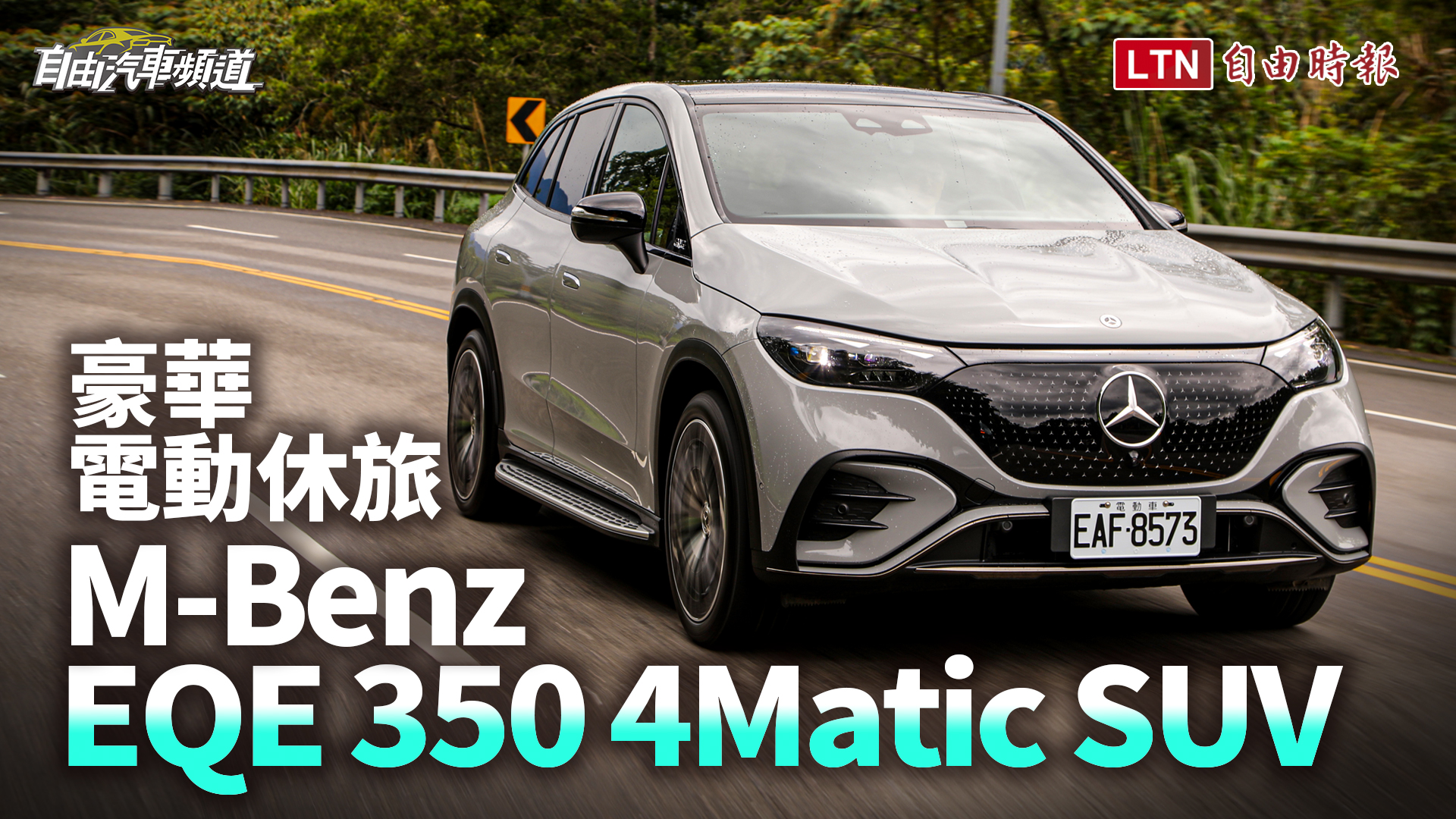 展現賓士技術力的豪華電動休旅   EQE 350 4Matic SUV 試駕