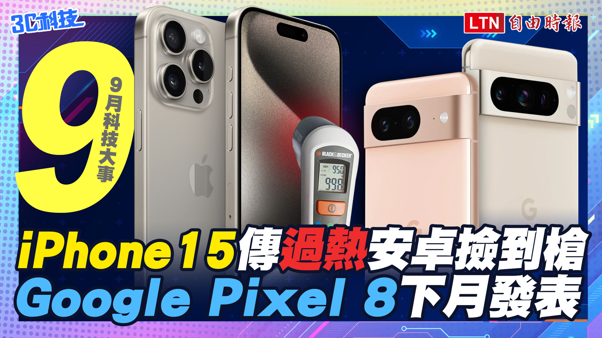 (影音)9月科技大事：iPhone 15上市傳過熱、Google Pixel 8下月登場