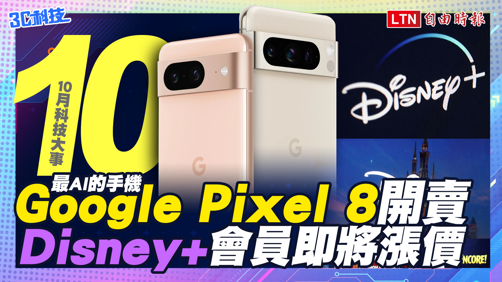 （影）【10月科技大事】Google Pixel 8 燈台開賣！Disney+ 會員即將漲