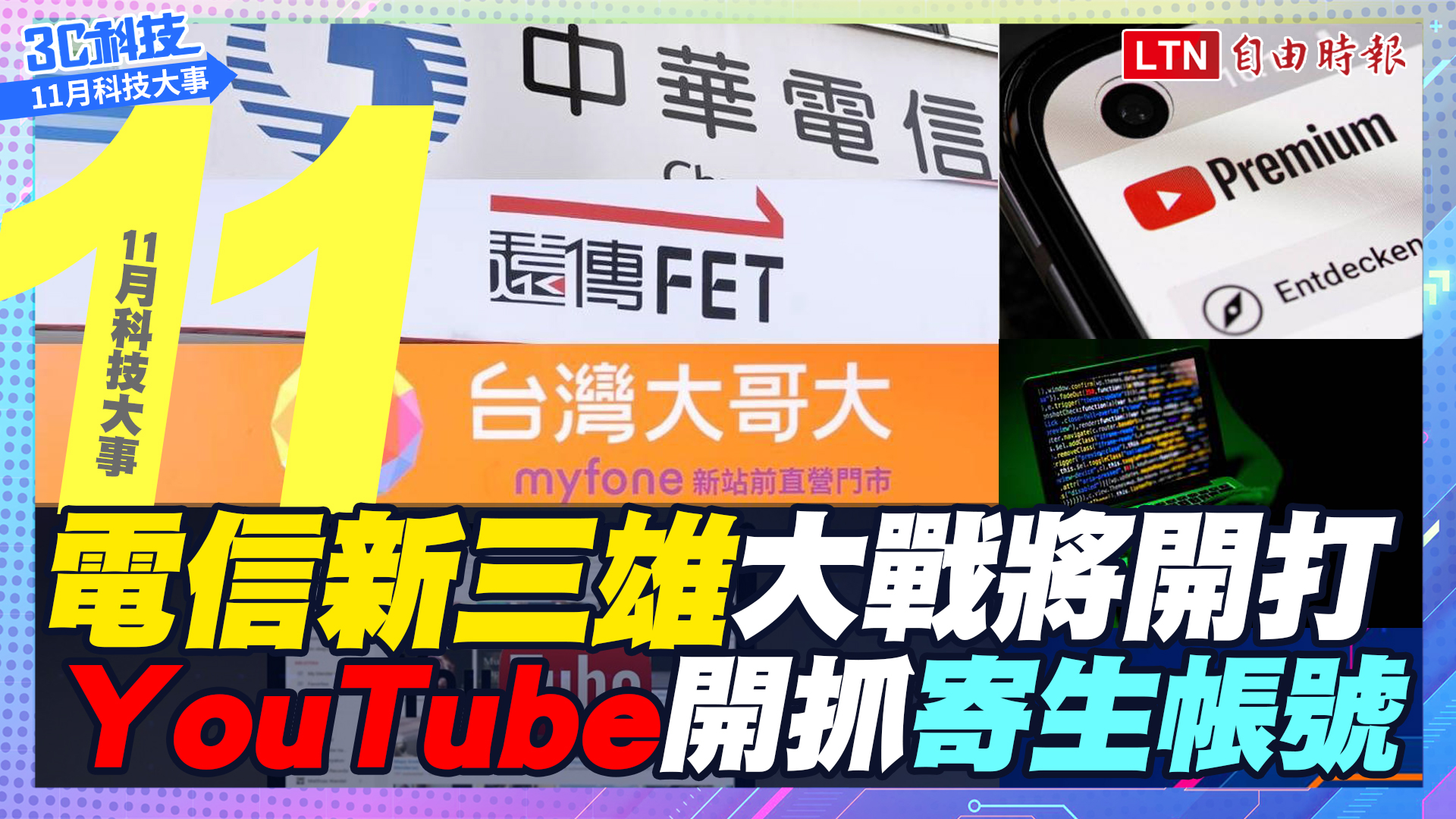 （影音）11 月科技大事 電信新三雄大戰將開打！YouTube 開抓寄生帳號