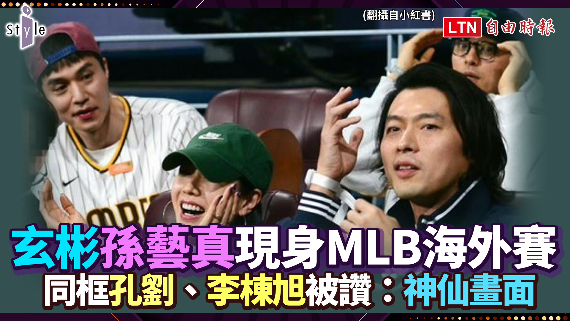 玄彬、孫藝真甜蜜現身MLB海外賽！同框孔劉、李棟旭被讚：神仙畫面