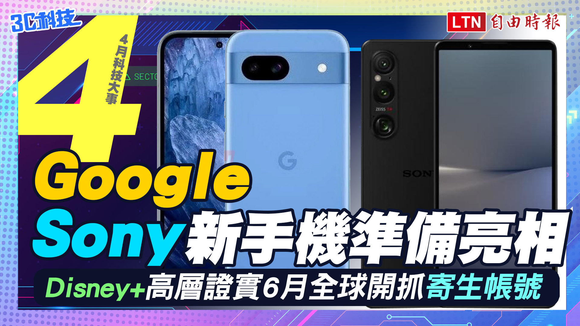 （影音）4月科技大事：Google、Sony 新手機準備亮相！Disney+ 準備開抓寄生