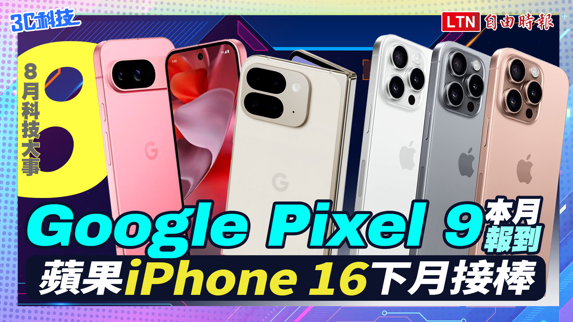 (影音)8月科技大件事：Google Pixel 9提前佈局登場、蘋果iPhone16下月