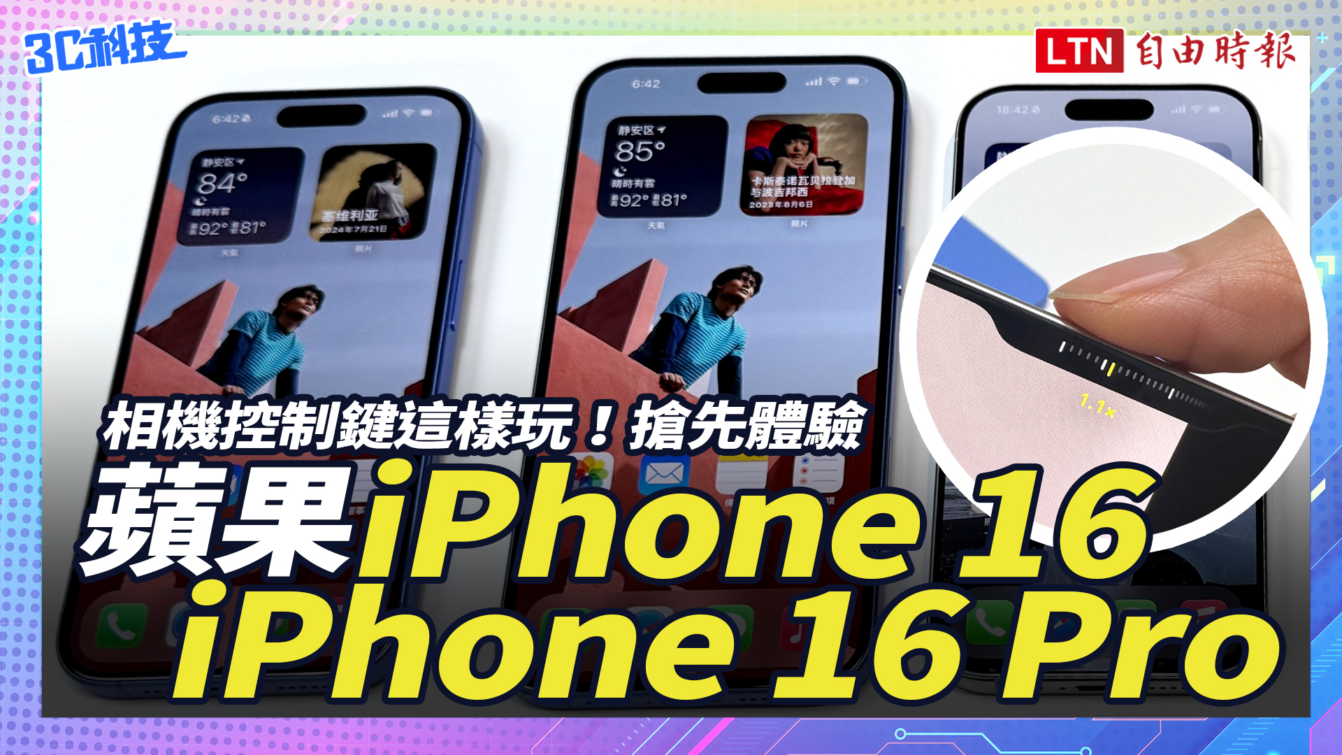 相機控制鍵是創新嗎？搶先體驗蘋果iPhone 16、iPhone 16 Pro