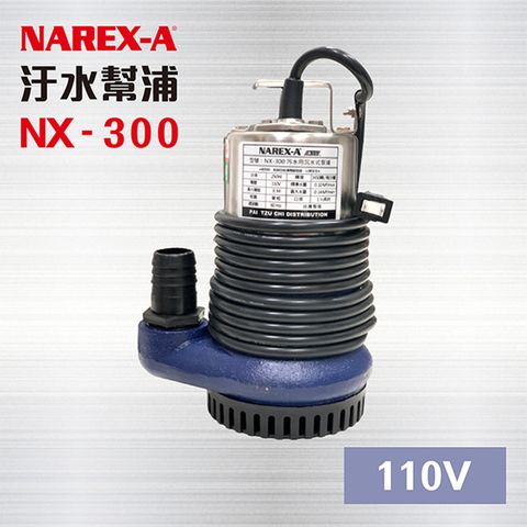 NAREX-A 拿力士 250W 1/2 HP - 110V 沉水泵浦 抽水馬達 沈水泵浦 沉水馬達 汙水幫浦 抽水機