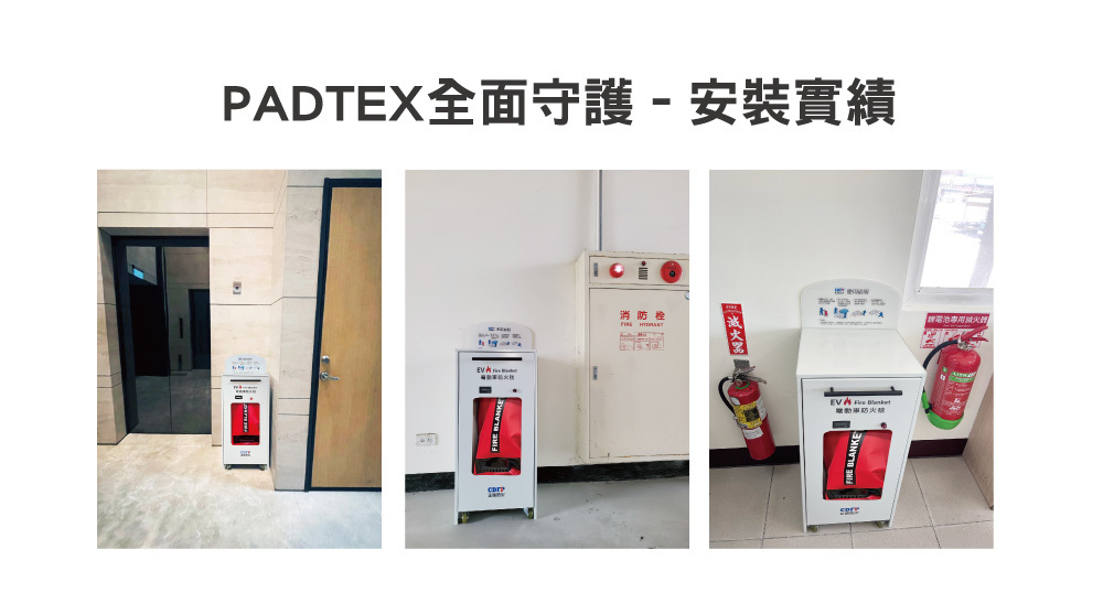 padtex電動車防火毯箱實績