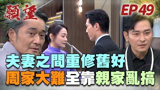 願望 EP49 完整版｜婚姻挽回成功 麗紅又逃過一劫！兄弟情不可滅 洋介轉身挺大哥 世賢臉都綠了！｜Desires｜【蘿琳亞塑身衣】