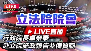 行政院長卓榮泰赴立院施政報告並備質詢