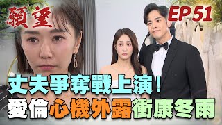 願望 EP51 完整版｜未婚夫竟有深愛的女友 ？！攔不住的大小姐 愛倫黑化開搞冬雨！進輝奈美撕破臉 信任破碎說離婚就離婚！｜Desires｜【蘿琳亞塑身衣】