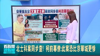 北士科案同步查! 柯前幕僚: 此案恐比京華城更慘 評柯&quot;8年市長酷吏形象&quot; 黃益中:出事時沒人同情│主播 陳亭汝│【台灣要聞】20240924│三立iNEWS