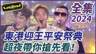 【超級夜總會】最熱鬧的東港迎王平安祭典！超夜帶你搶先看！| EP 617| 2024.09.21播出 @超級夜總會