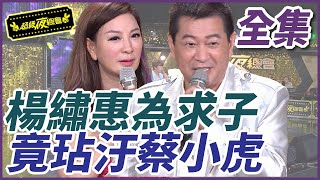 【超級夜總會】楊繡惠為求子 ！竟玷汙蔡小虎｜超級夜總會 Super Night Club