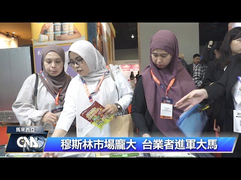 台灣食品業搶攻清真認證 瞄準穆斯林商機