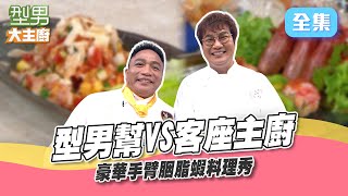 客座主廚挑戰型男幫 Max超炫炮胭脂蝦料理迎戰！Kai好鼻師用聞的就知道誰是演技王 城哥被隊友衝康什麼好料都沒吃到？ 型男大主廚 20240926｜Kai 阿明師