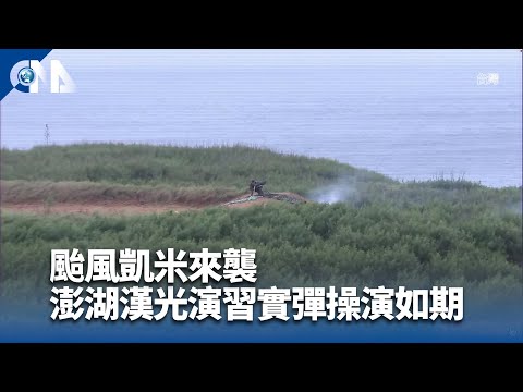 颱風凱米來襲 澎湖漢光演習實彈操演如期舉行