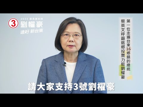 蔡英文影片幫劉櫂豪催票 鼓勵台東子弟26日返鄉投票