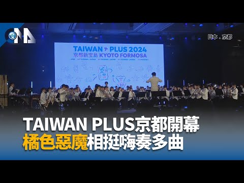 TAIWAN PLUS京都將登場 「橘色惡魔」會台灣媽祖