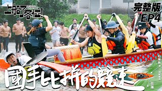 【SUB CC】EP4 完整版｜輕艇測試平衡 龍舟培養團隊力 雷艾美帶領小鮮肉陪跑 國手等級的訓練 藝人們能跟上腳步嗎？｜上船了各位 @letsgokayaking2024