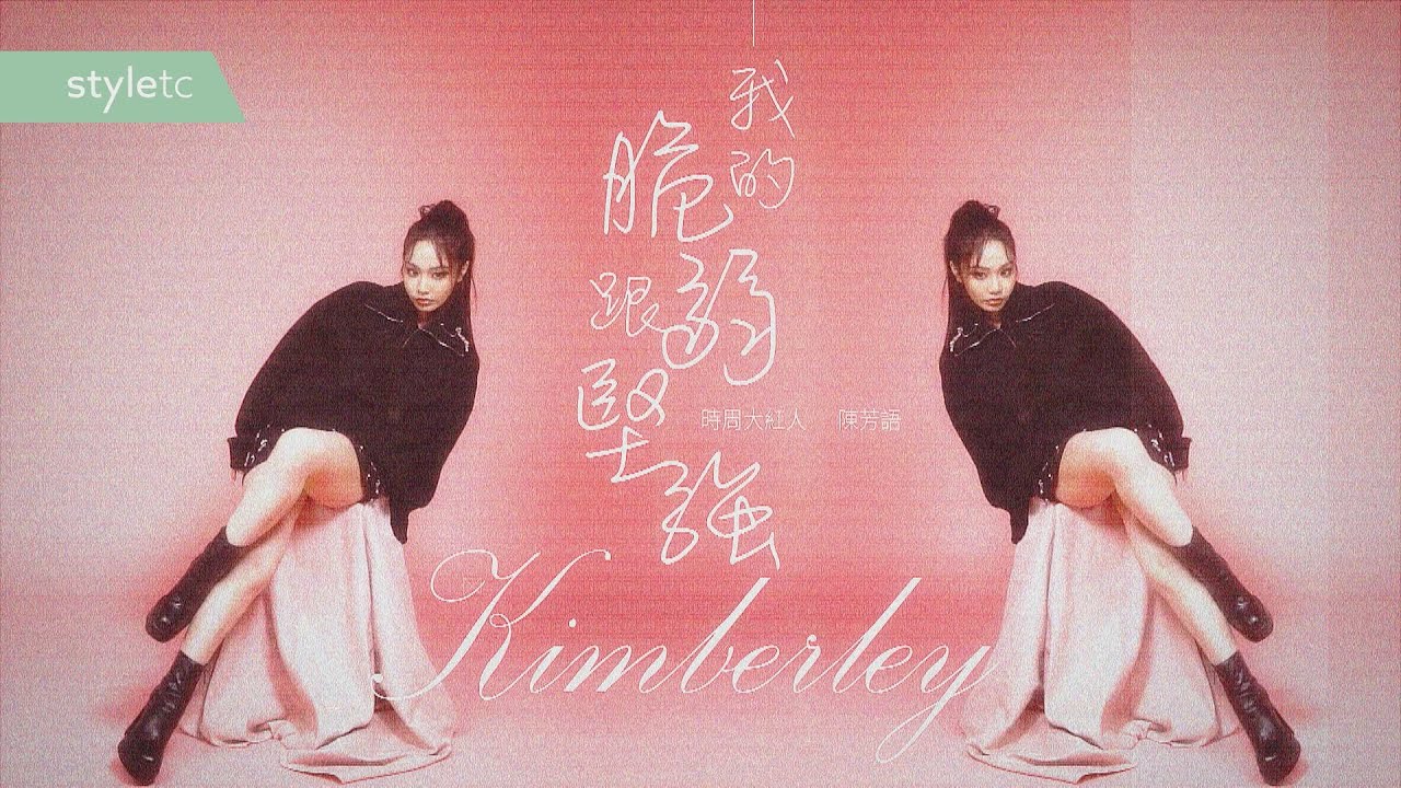 我的脆弱跟堅強　Kimberley陳芳語