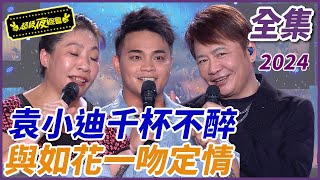 【超級夜總會】袁小迪千杯不醉！！竟與如花一吻定情？！| EP 618| 2024.09.28播出 @超級夜總會