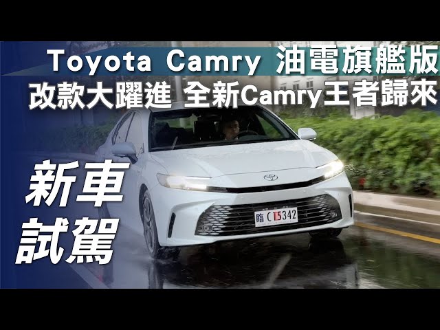 【新車試駕】Toyota Camry 油電旗艦版｜改款大躍進 全新Camry王者歸來！【7Car小七車觀點】