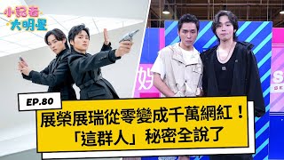 《小記者大明星EP80》展榮展瑞如何白手起家變網紅！「這群人」秘密全說了｜三立新聞網 SETN.com