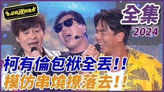 【超級夜總會】柯有倫偶像包袱全丟掉！！模仿串燒撩落去！！| EP 616| 2024.09.07播出 @超級夜總會