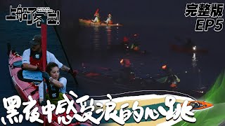 【SUB CC】EP5 完整版｜首次夜划 只能看見月亮跟夥伴的信號燈！1.5小時連續耐力訓練 應援長羅蘭跨海打氣信 前往石垣島的路上又多了一份力量！｜上船了各位 @letsgokayaking2024