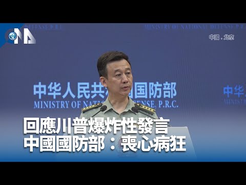 共軍對台軍演  中國國防部重彈反獨論調