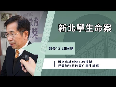 新北國中生遭割頸 教長籲全力關懷目睹學生提供諮商