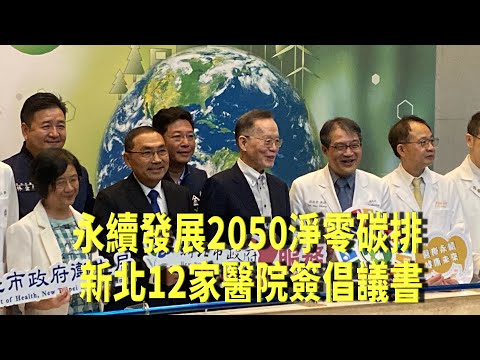 永續發展2050��零碳排  新北12家醫院簽倡議書