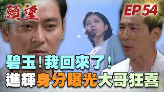 願望 EP54 完整版｜遺失的弟弟找回來了！進輝身分遭看穿 給碧玉浪漫結婚紀念！美妍仗勢欺人無上限 冬雨被逼到崩潰！｜Desires｜【蘿琳亞塑身衣】