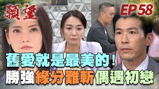 願望 EP58 完整版｜緣分斬不斷 勝強再遇初戀！高家父女愛演戲 安迪慘遭送療養院！｜Desires｜【蘿琳亞塑身衣】