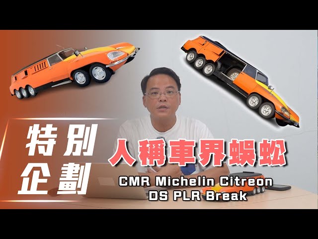 【特別企劃】江湖人稱『車界蜈蚣』CMR Michelin Citroën DS PLR Break 冷門車知識報你知！【7Car小七車觀點】