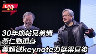 30年換帖兄弟情 黃仁勳現身美超微keynote力挺梁見後