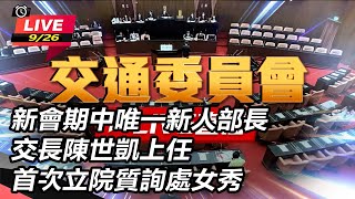 新會期中唯一新人部長　交長陳世凱上任首次立院質詢處女秀