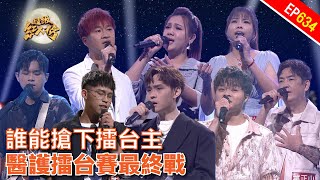 醫護擂台賽最後一週 !｜超級紅人榜｜第634集｜113.07.28 ｜萬士益冷氣