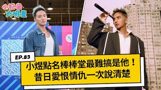 《小記者大明星EP83》小煜點名棒棒堂最難搞是他！昔日愛恨情仇一次說清楚｜三立新聞網 SETN.com