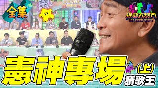 第一百屆全民「猜歌王」爭霸！「憲神專場」猜歌王！嘿嘿～見鬼啦 有些歌竟然連憲哥都忘了怎麼唱！20240920 綜藝大熱門｜人太多放不下XD｜