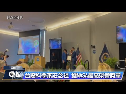台裔科學家莊念祖 獲NASA最高榮譽獎章