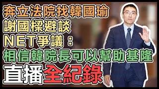 基隆東岸商場爭議 謝國樑拜會韓國瑜