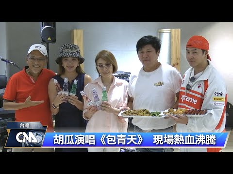 胡瓜演唱《包青天》 重現大歌廳榮景