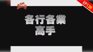 各行各業高手來PK｜超級紅人榜｜第136集｜102.06.23